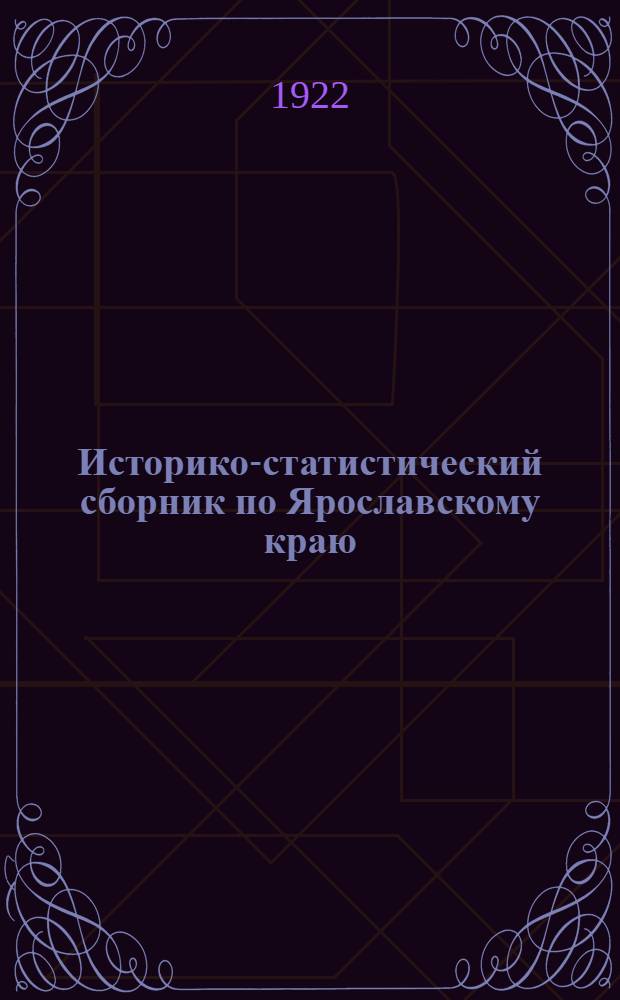 Историко-статистический сборник по Ярославскому краю