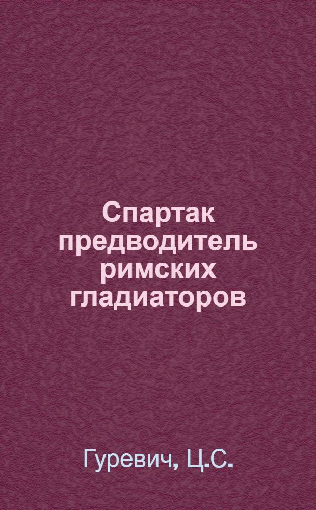 Спартак предводитель римских гладиаторов