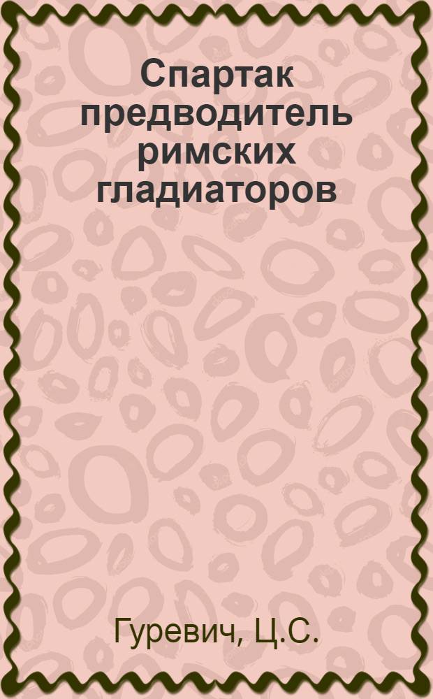 Спартак предводитель римских гладиаторов