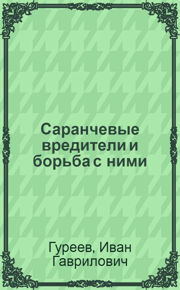Саранчевые вредители и борьба с ними