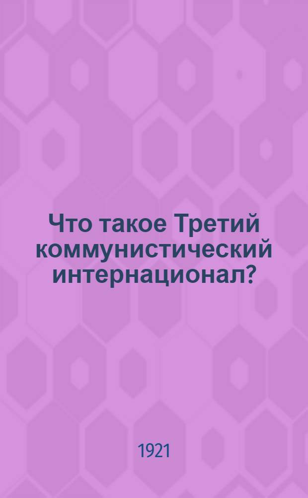 Что такое Третий коммунистический интернационал?