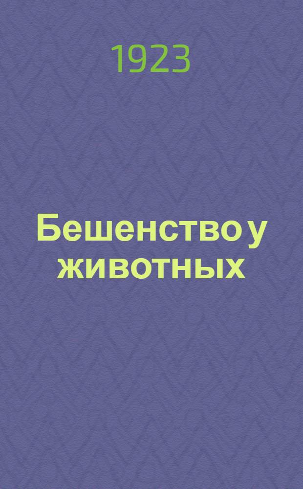 Бешенство у животных