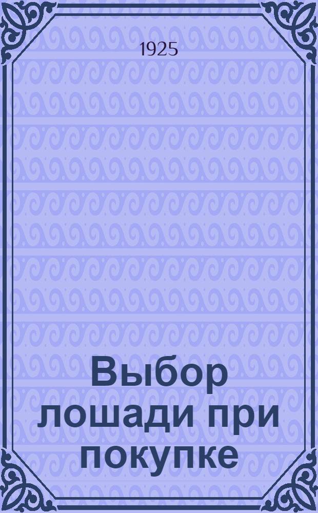 Выбор лошади при покупке : С 16 рис