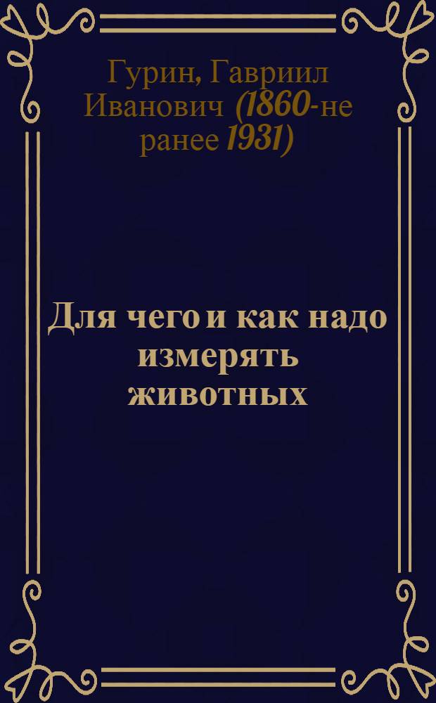 Для чего и как надо измерять животных
