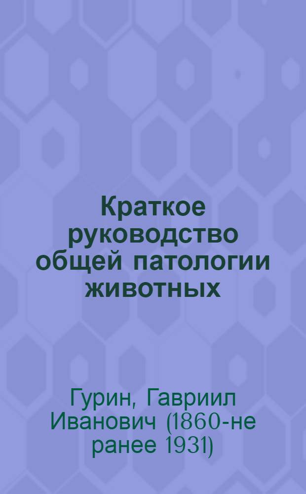 Краткое руководство общей патологии животных : С 92 рис. в тексте