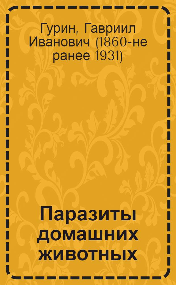 Паразиты домашних животных : С рис