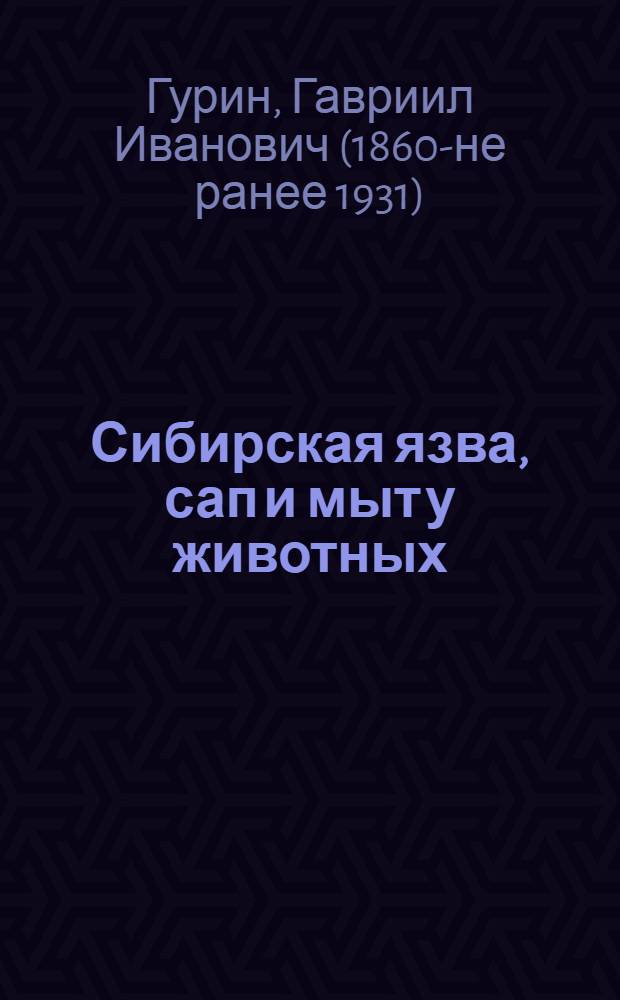 Сибирская язва, сап и мыт у животных : С 9 рис