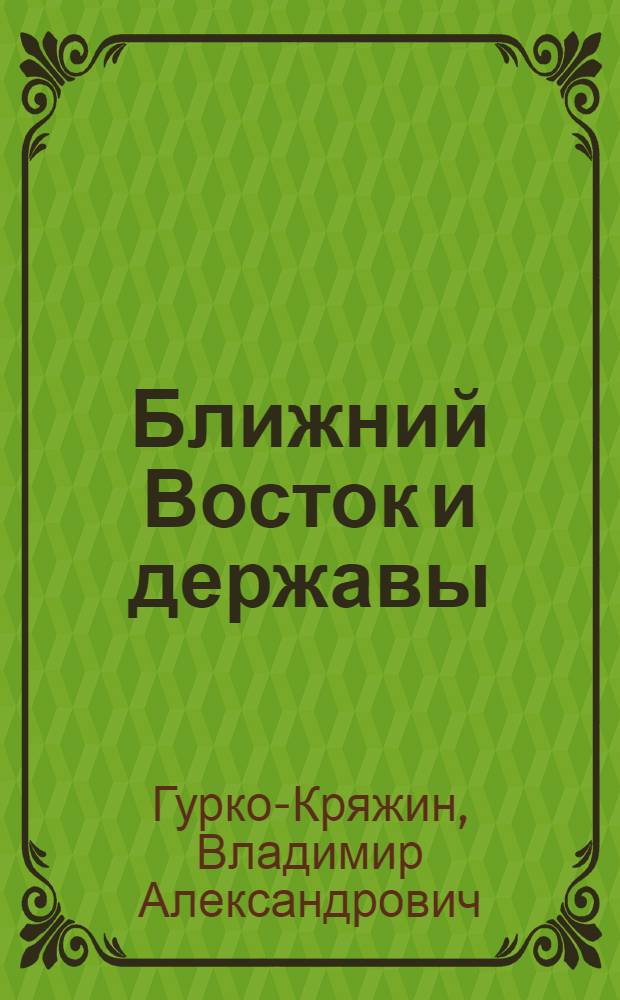 Ближний Восток и державы