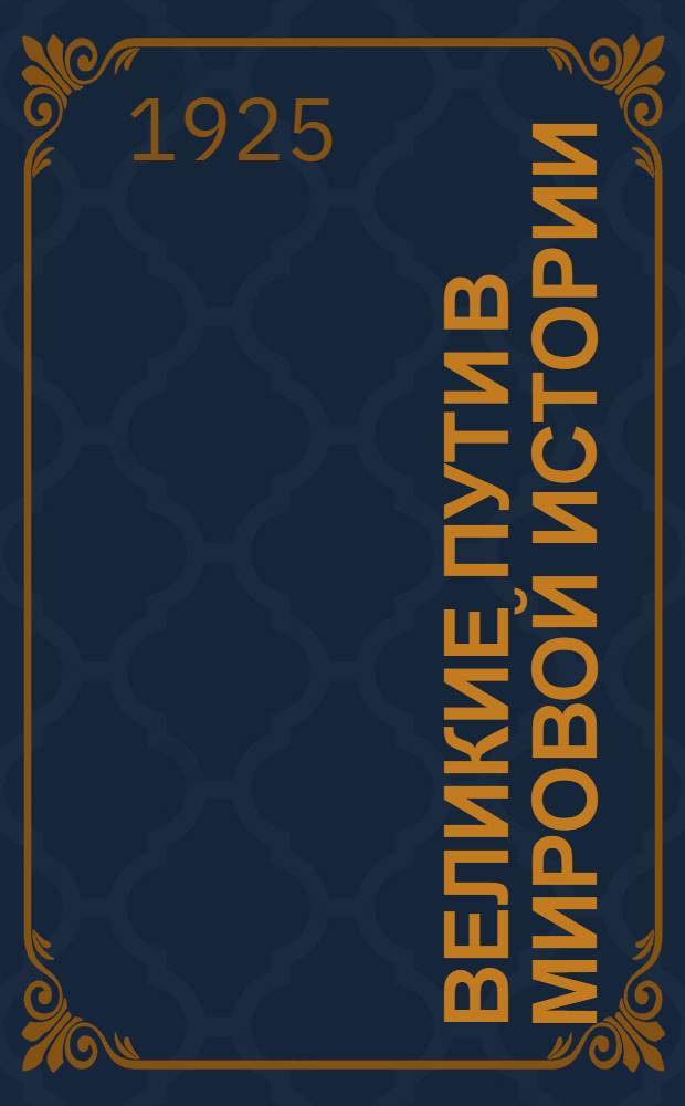 Великие пути в мировой истории