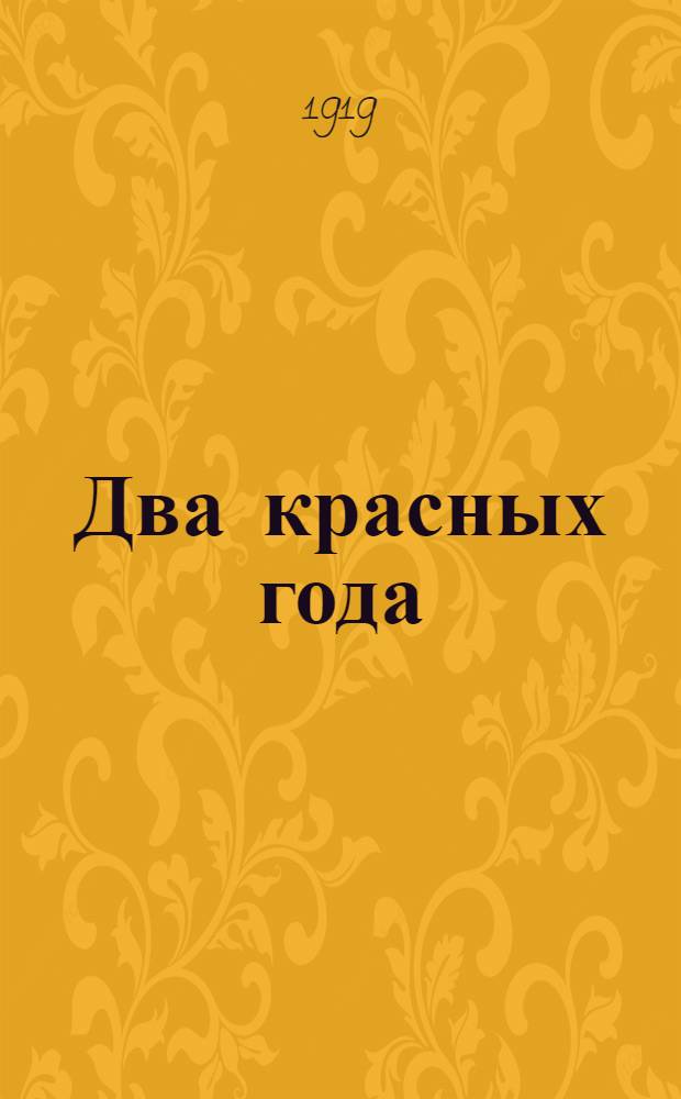 Два красных года : Нояб. 1917 г. - Нояб. 1919 г. : Хронология пролетар. диктатуры