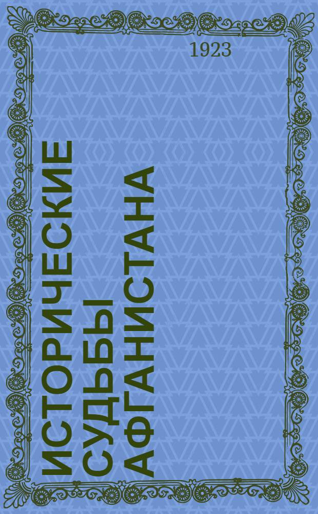 Исторические судьбы Афганистана