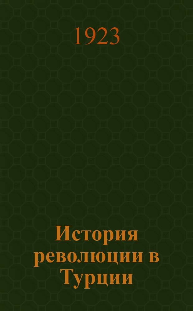 История революции в Турции : С юлл. ! и к