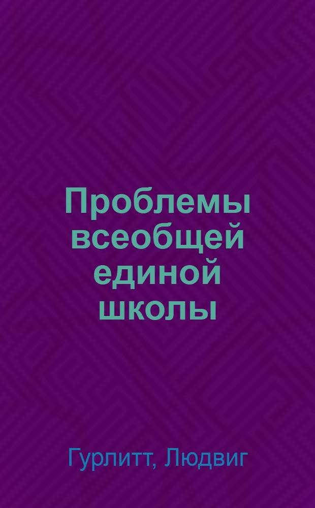 Проблемы всеобщей единой школы