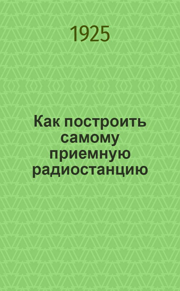 Как построить самому приемную радиостанцию