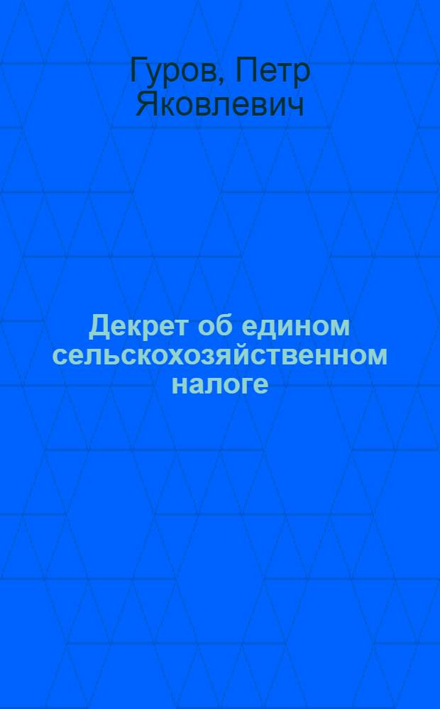 Декрет об едином сельскохозяйственном налоге : В вопр. и ответах