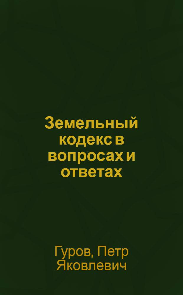 Земельный кодекс в вопросах и ответах : С алф.-предм. указ