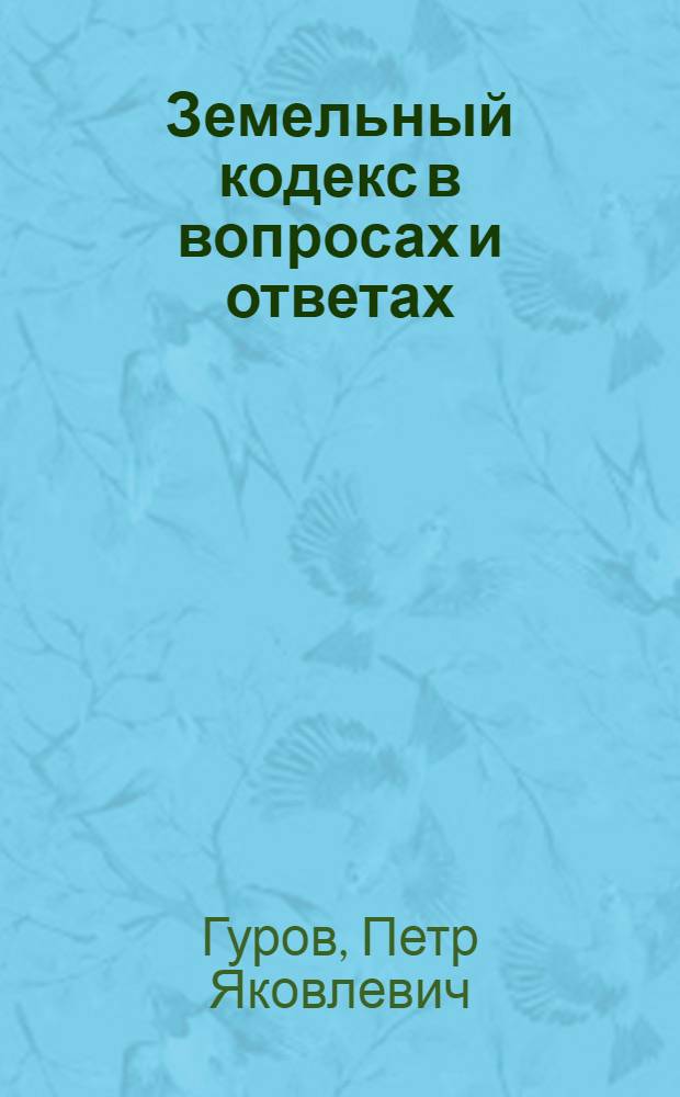 Земельный кодекс в вопросах и ответах