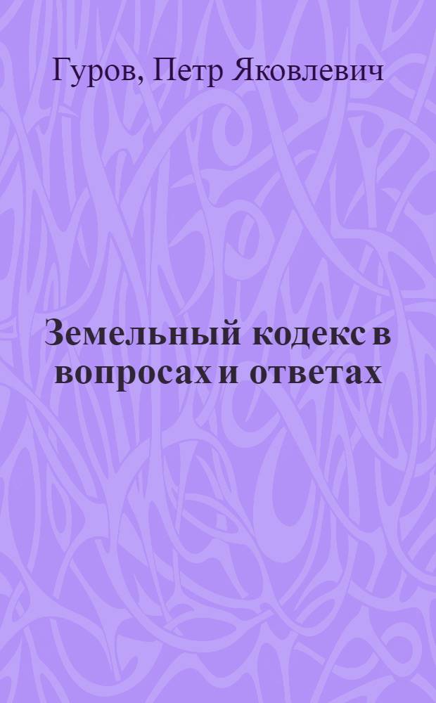 Земельный кодекс в вопросах и ответах