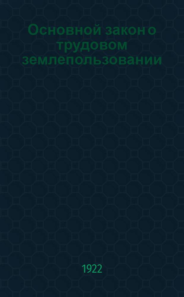 Основной закон о трудовом землепользовании : В вопр. и ответах : С рис. и диагр