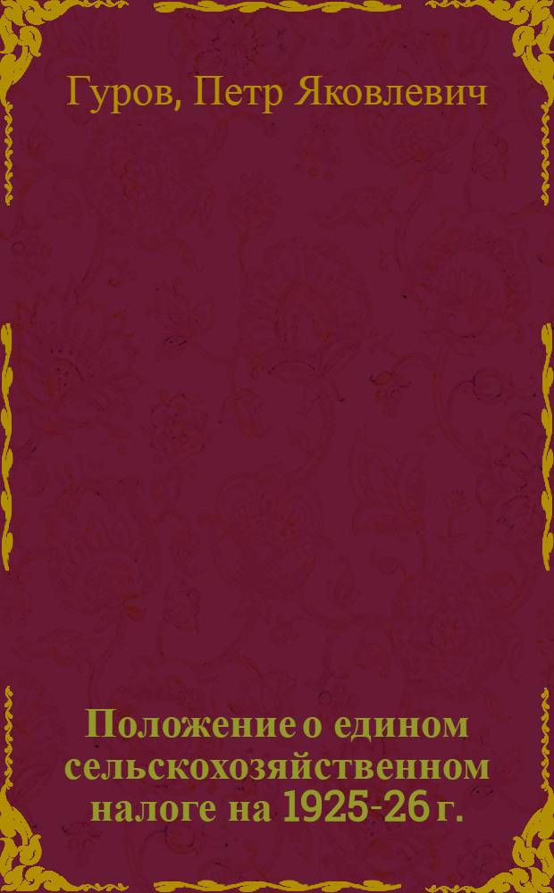 Положение о едином сельскохозяйственном налоге на 1925-26 г. : В вопр. и ответах