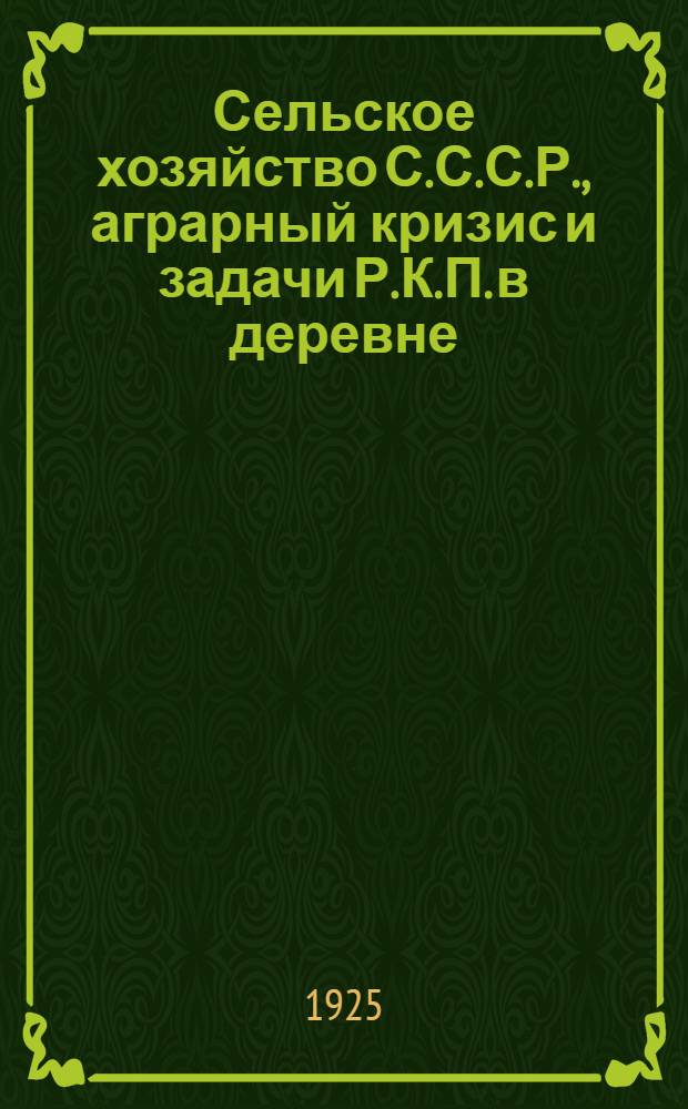 Сельское хозяйство С.С.С.Р., аграрный кризис и задачи Р.К.П. в деревне