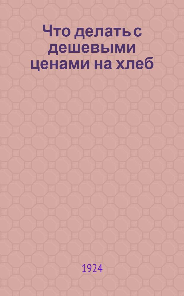 Что делать с дешевыми ценами на хлеб