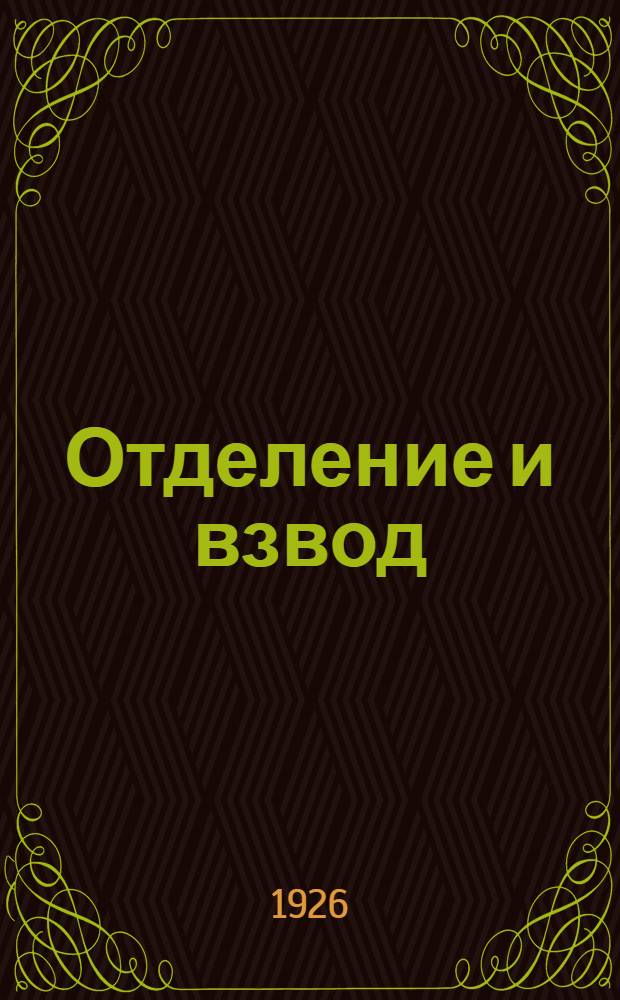 Отделение и взвод