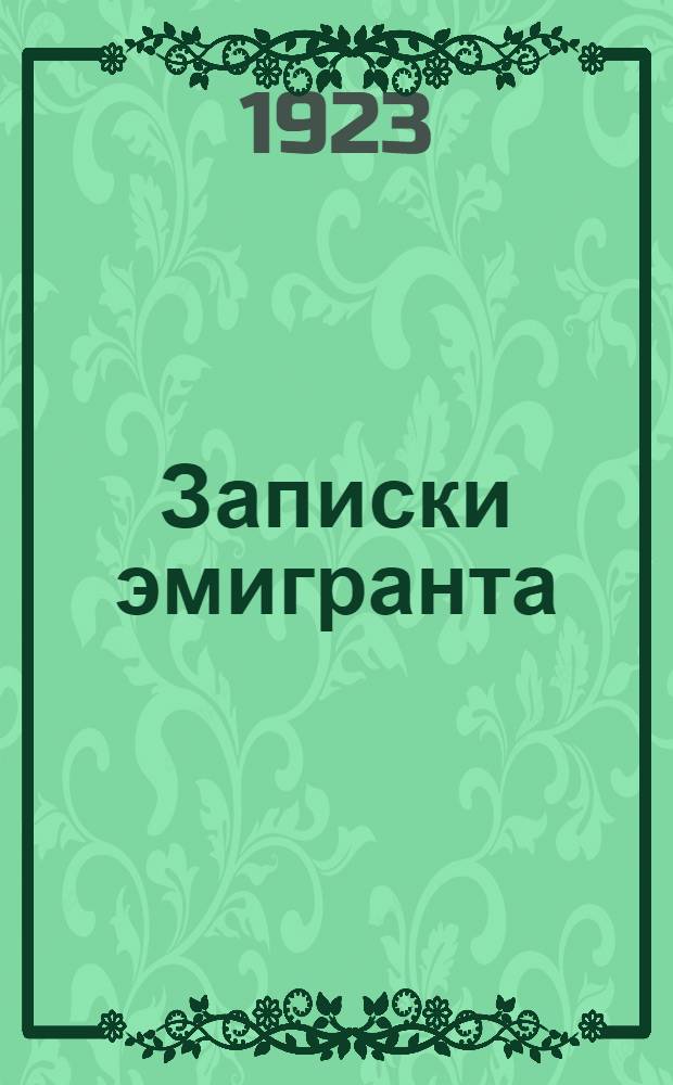Записки эмигранта