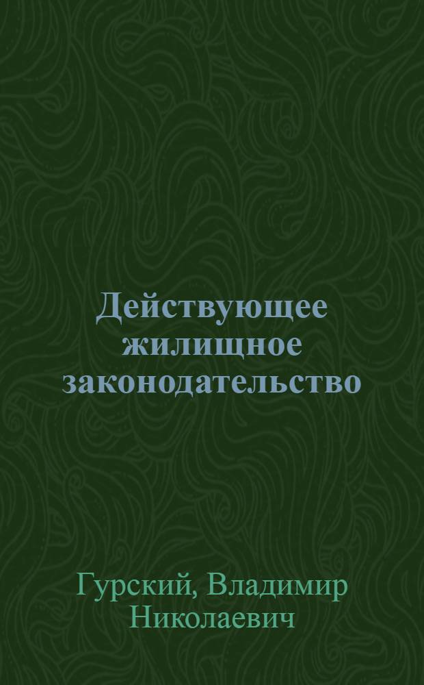 Действующее жилищное законодательство : Систем. сб. всех постановлений и декретов ВЦИК и СНК, ведомств. распоряжений, практики Верхсуда и арбитраж. комис., разъяснений Верхсуда и НКЮста и обязат. постановлений Моссовета с прил. инструкции об урегулировании жилищ. кризиса в Москве и положения о квартир. плате в Ленинграде : Со спец. табл. и подроб. алф.-предм. указ