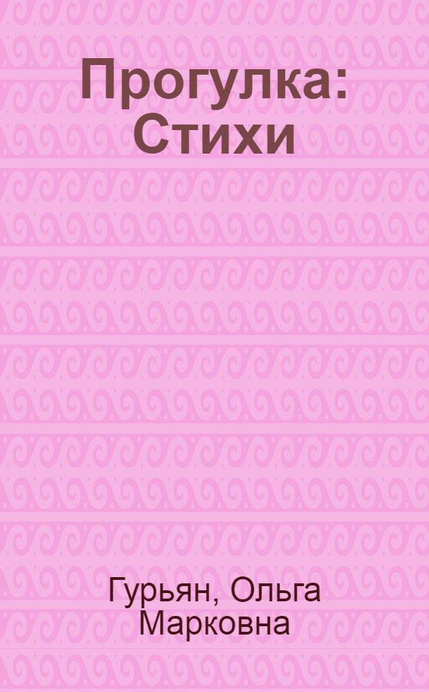 Прогулка : Стихи