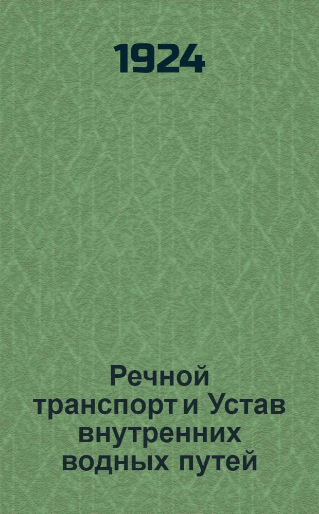 Речной транспорт и Устав внутренних водных путей