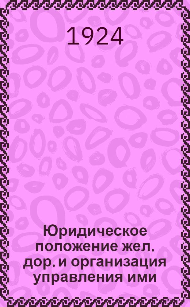 Юридическое положение жел. дор. и организация управления ими