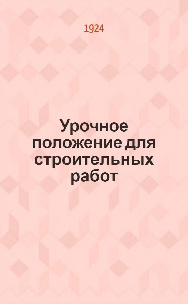 Урочное положение для строительных работ : С доп. и разъяснениями. Отд.14-15 : Малярные работы ; Стекольные работы