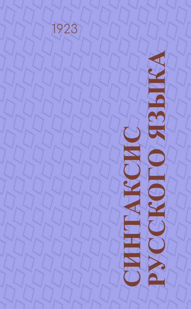 Синтаксис русского языка : Учеб. рук. для шк. второй ступ