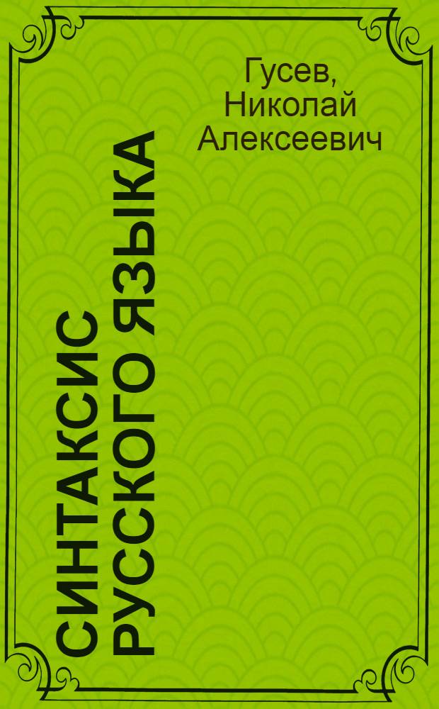 Синтаксис русского языка