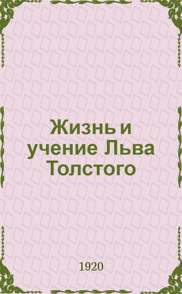 Жизнь и учение Льва Толстого