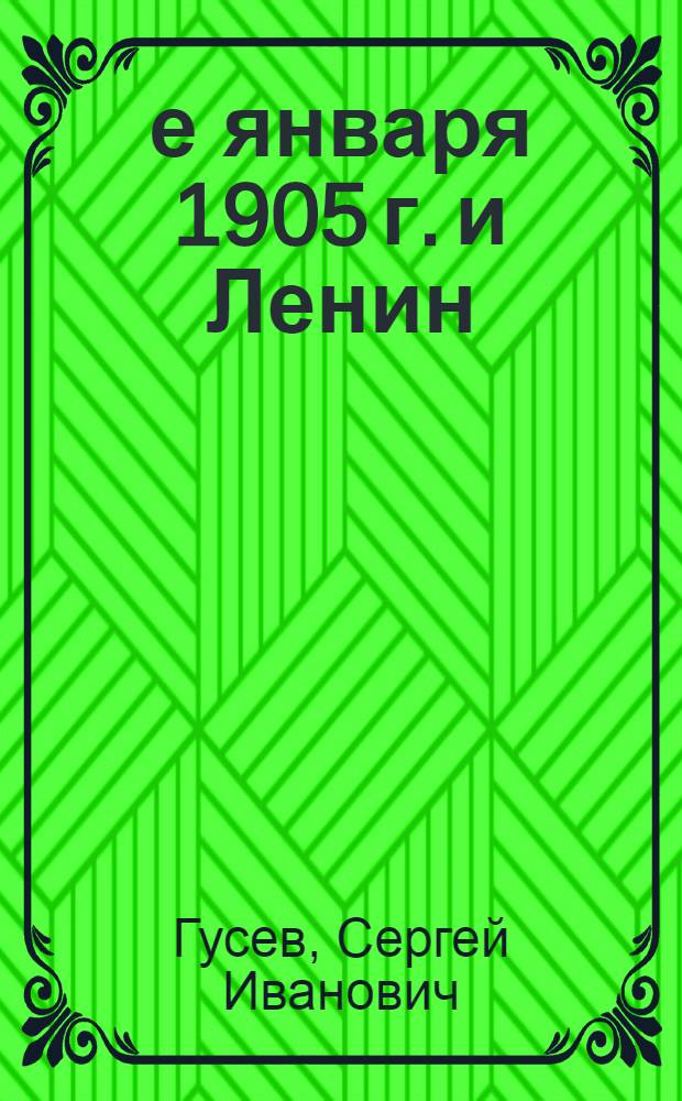 9-е января 1905 г. и Ленин : (Ист. справка)