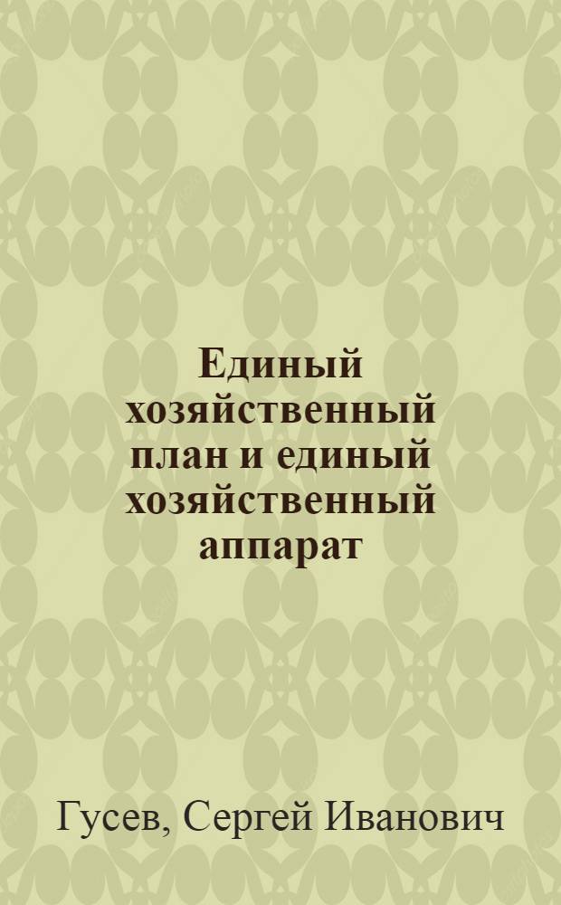 Единый хозяйственный план и единый хозяйственный аппарат