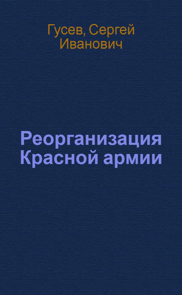 Реорганизация Красной армии : Тезисы к X Всерос. съезду Р.К.П