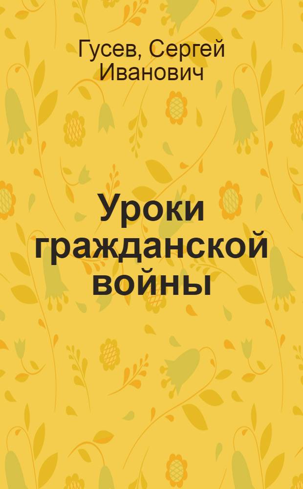 Уроки гражданской войны