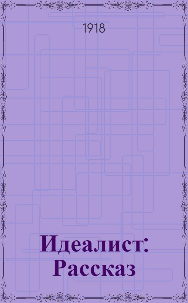 Идеалист : Рассказ