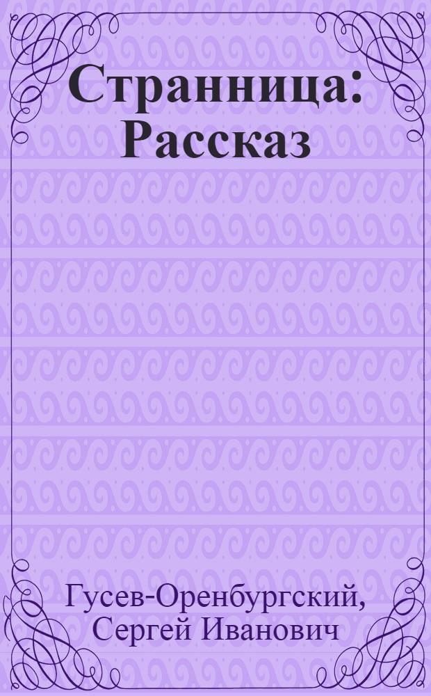 Странница : Рассказ