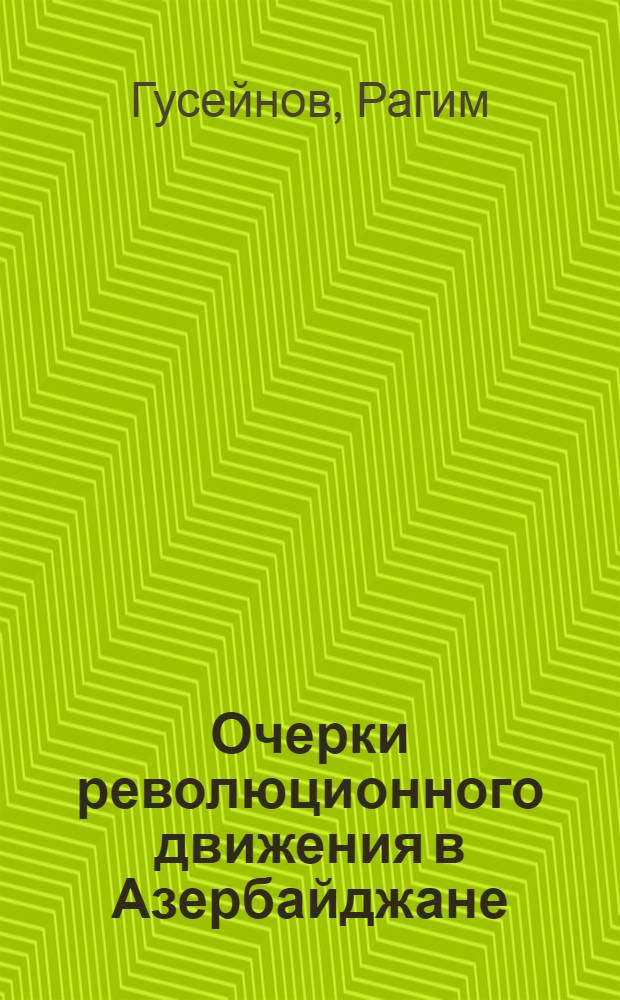 Очерки революционного движения в Азербайджане