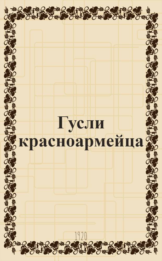 Гусли красноармейца : Сб. пролет. поэтов : Посвящается героям Крас. фронтов