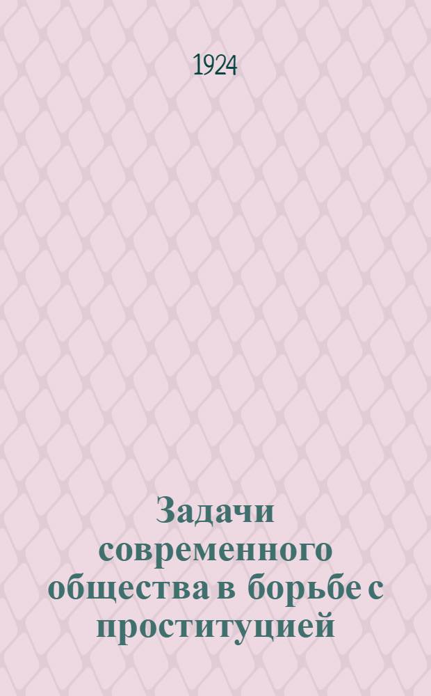 Задачи современного общества в борьбе с проституцией