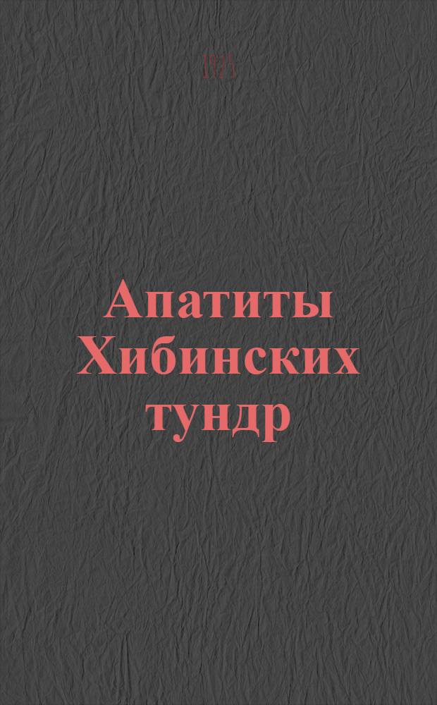 Апатиты Хибинских тундр : (Представлено акад. А.Е.Ферсманом в заседании Отд. физ.-мат. наук 16 апр. 1924 г.)