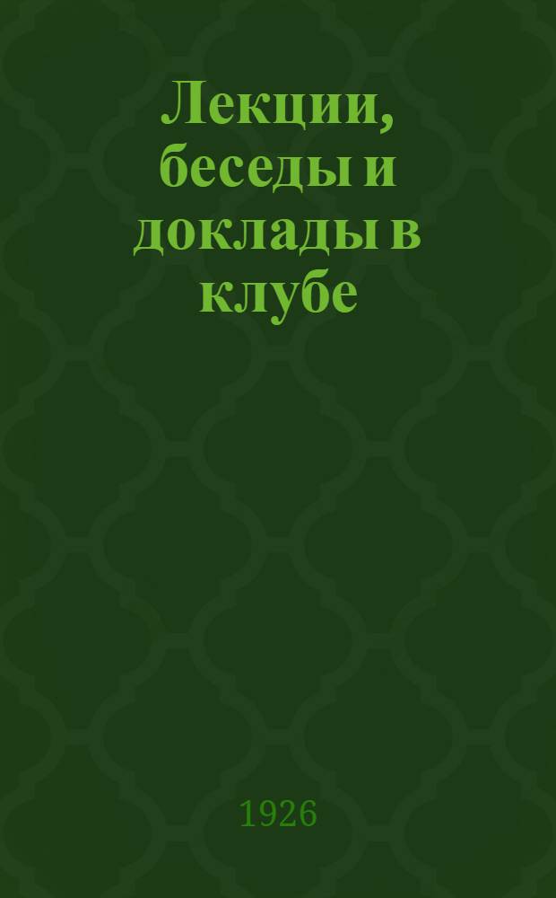 Лекции, беседы и доклады в клубе