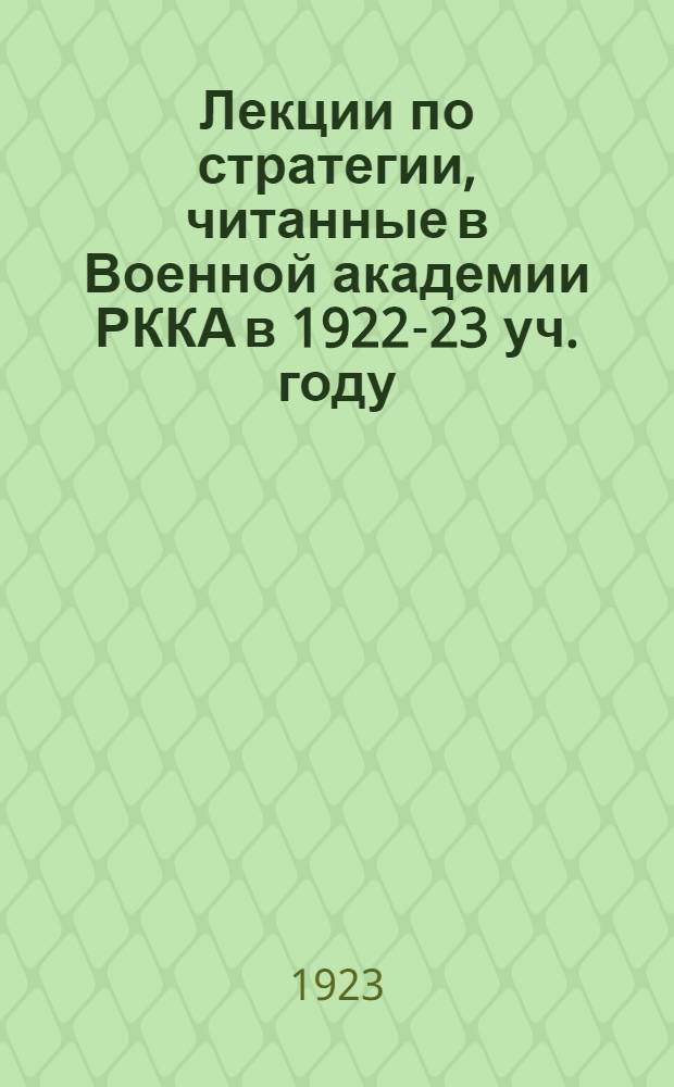 Лекции по стратегии, читанные в Военной академии РККА в 1922-23 уч. году