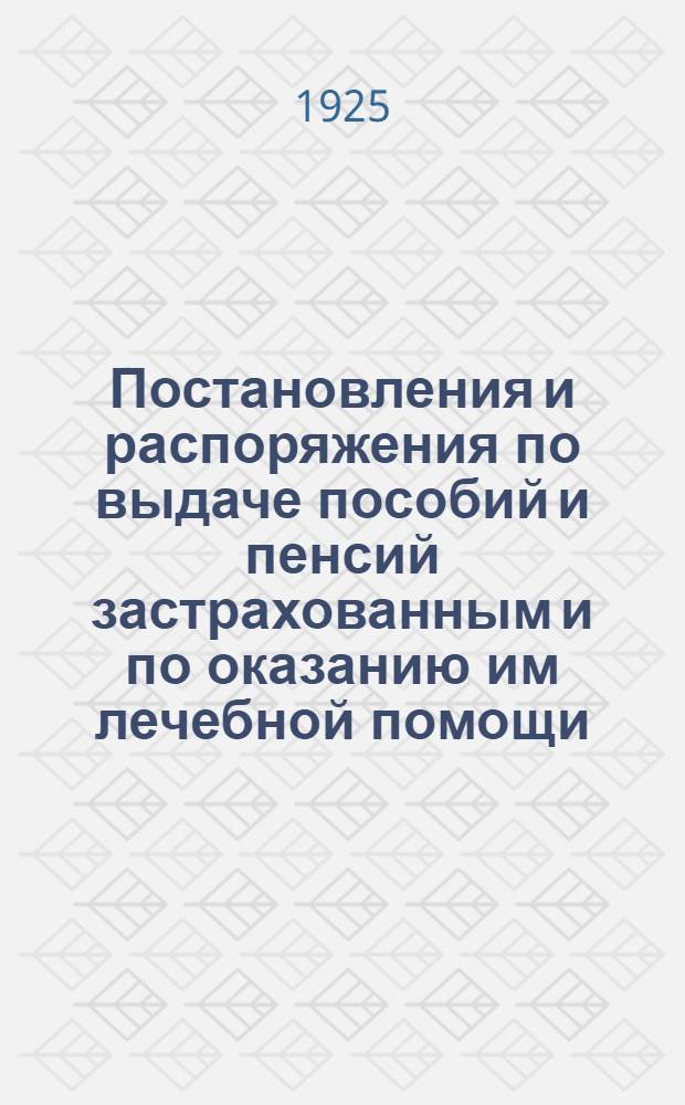 Постановления и распоряжения по выдаче пособий и пенсий застрахованным и по оказанию им лечебной помощи