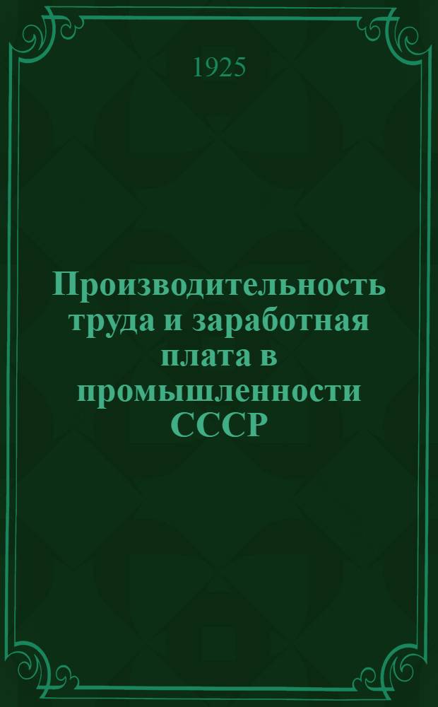 Производительность труда и заработная плата в промышленности СССР